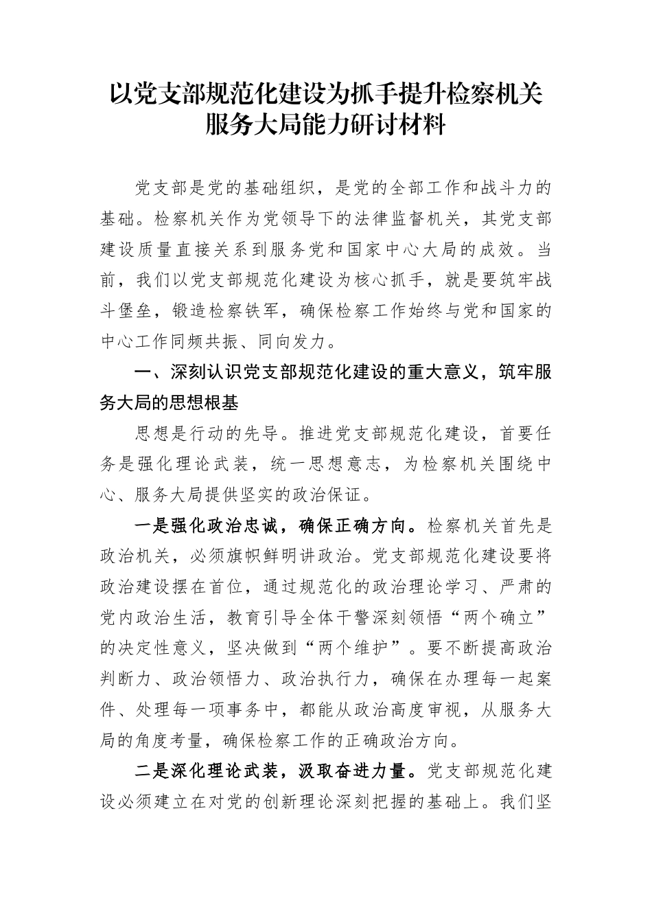 以党支部规范化建设为抓手提升检察机关服务大局能力研讨材料_第1页