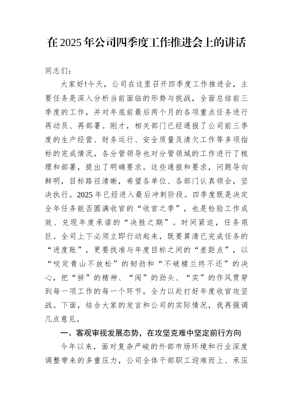 在2025年公司四季度工作推进会上的讲话_第1页
