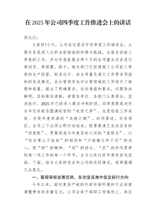 在2025年公司四季度工作推进会上的讲话