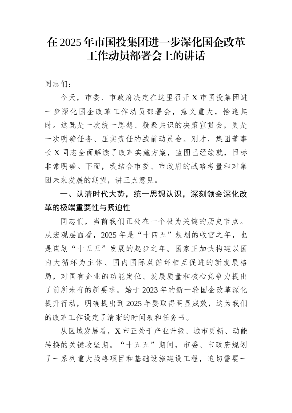 在2025年市国投集团进一步深化国企改革工作动员部署会上的讲话_第1页