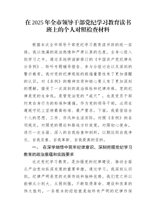 在2025年全市领导干部党纪学习教育读书班上的个人对照检查材料
