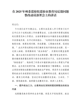 在2025年州委巡察组巡察市教育局反馈问题整改动员部署会上的讲话
