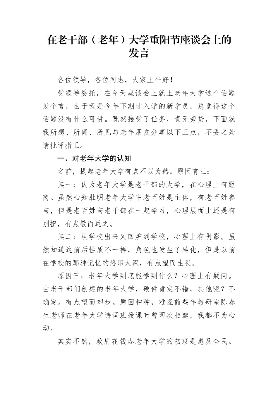 在老干部（老年）大学重阳节座谈会上的发言_第1页