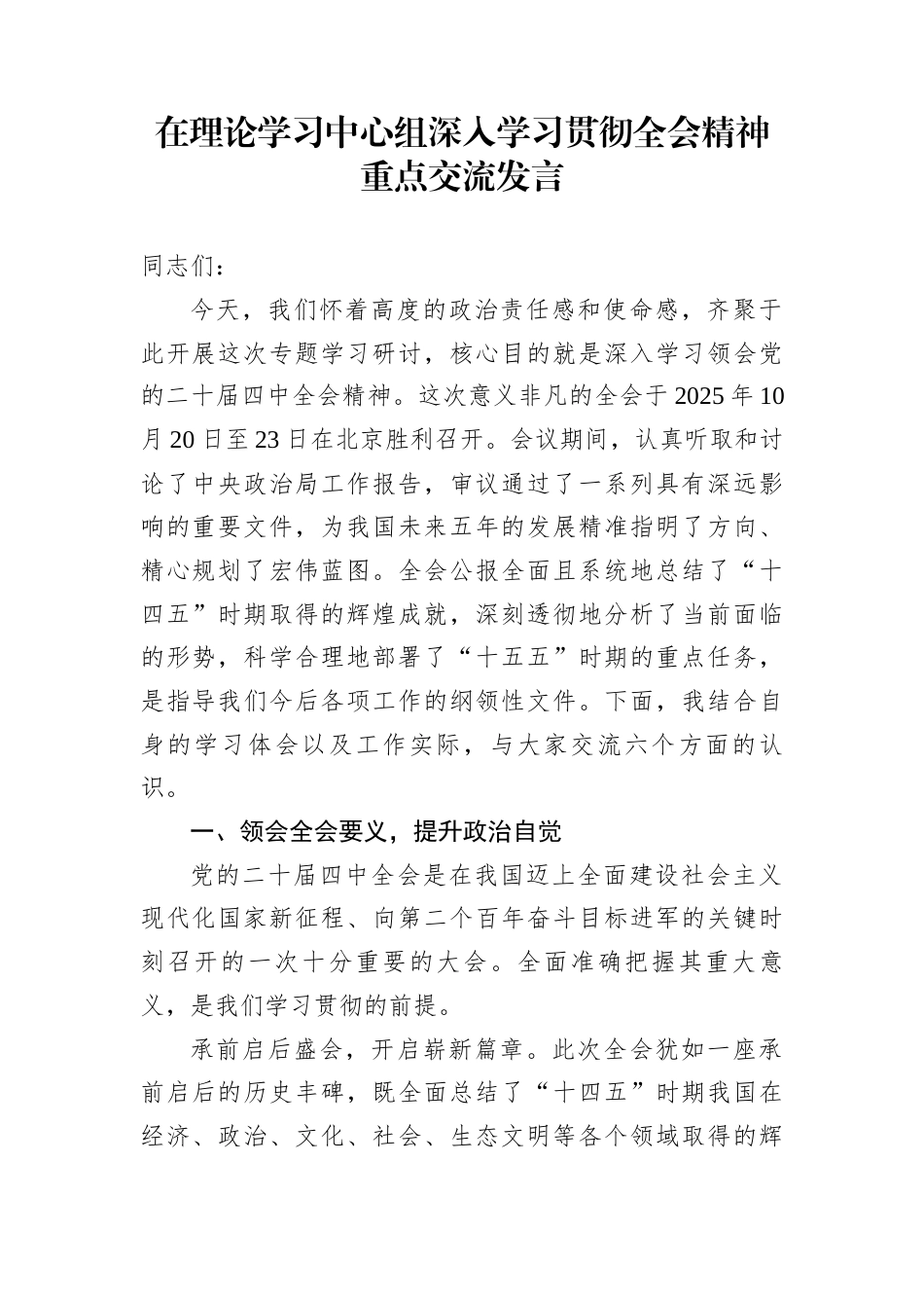在理论学习中心组深入学习贯彻全会精神重点交流发言_第1页