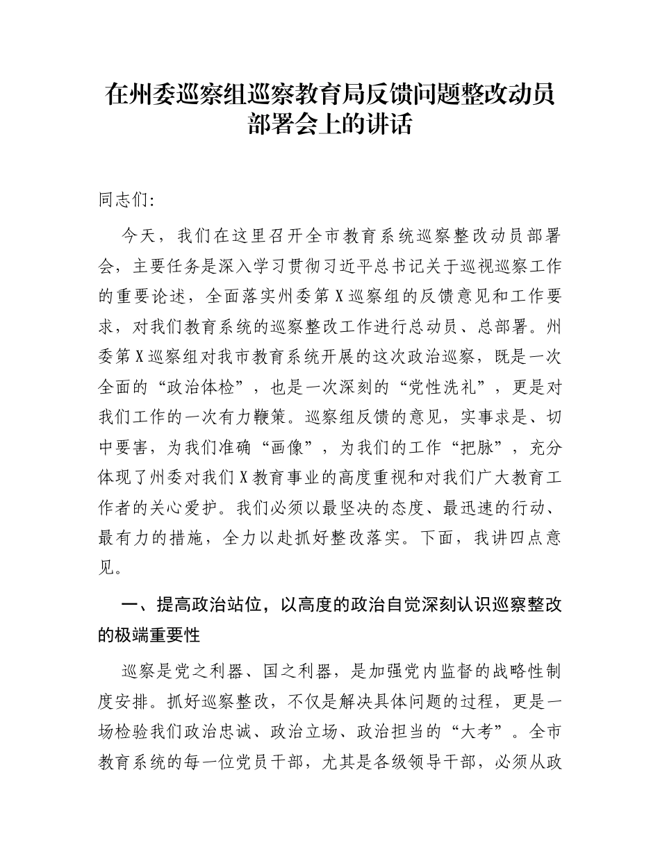 在州委巡察组巡察教育局反馈问题整改动员部署会上的讲话_第1页