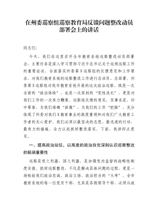 在州委巡察组巡察教育局反馈问题整改动员部署会上的讲话