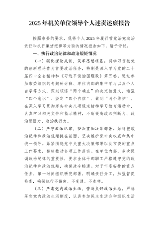 2025年机关单位领导个人述责述廉报告 (1)