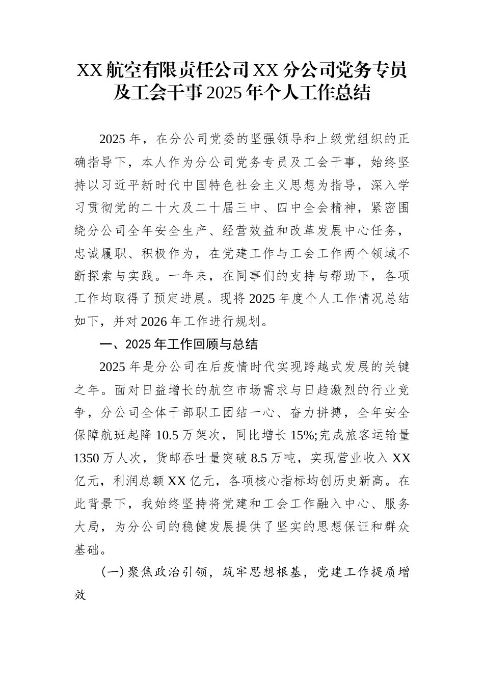 XX航空有限责任公司XX分公司党务专员及工会干事2025年个人工作总结_第1页