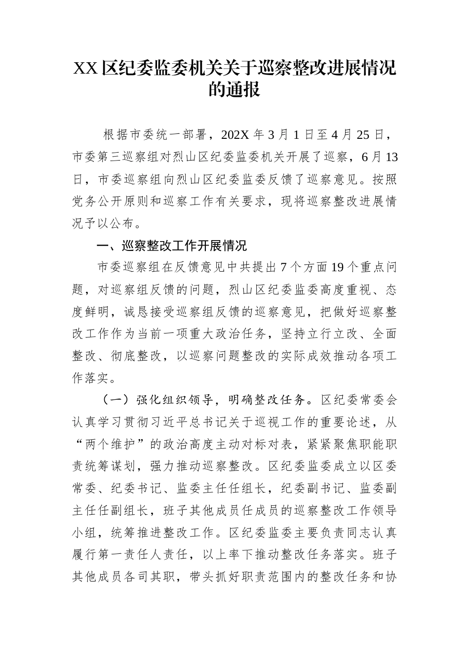 XX区纪委监委机关关于巡察整改进展情况的通报_第1页