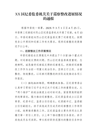 XX区纪委监委机关关于巡察整改进展情况的通报