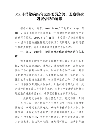 XX市传染病医院支部委员会关于巡察整改进展情况的通报