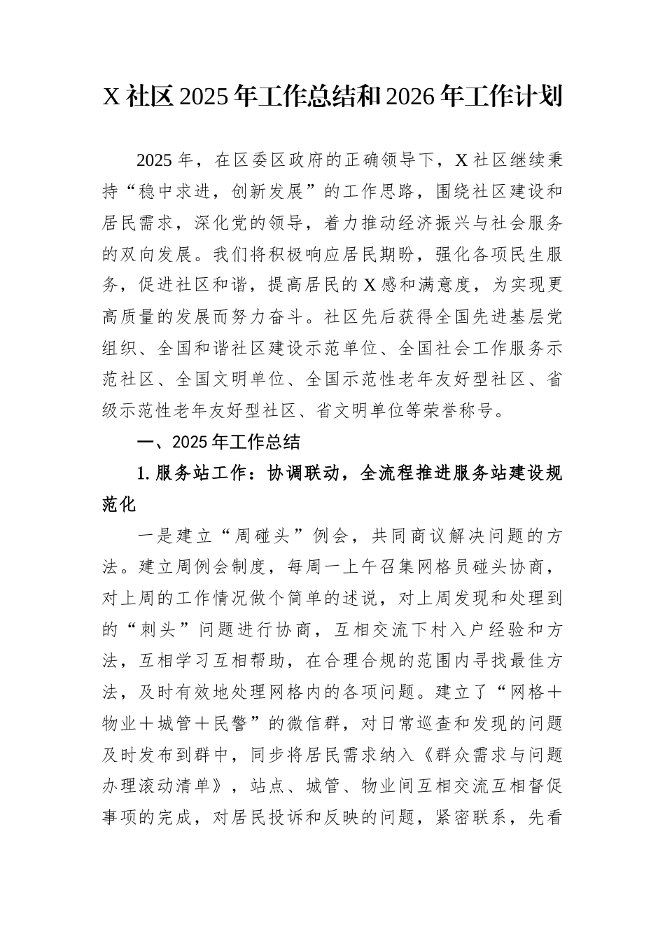 X社区2025年工作总结和2026年工作计划_第1页
