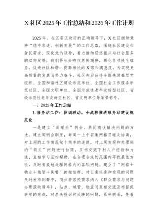 X社区2025年工作总结和2026年工作计划
