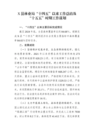 X县林业局“十四五”以来工作总结及“十五五”时期工作谋划