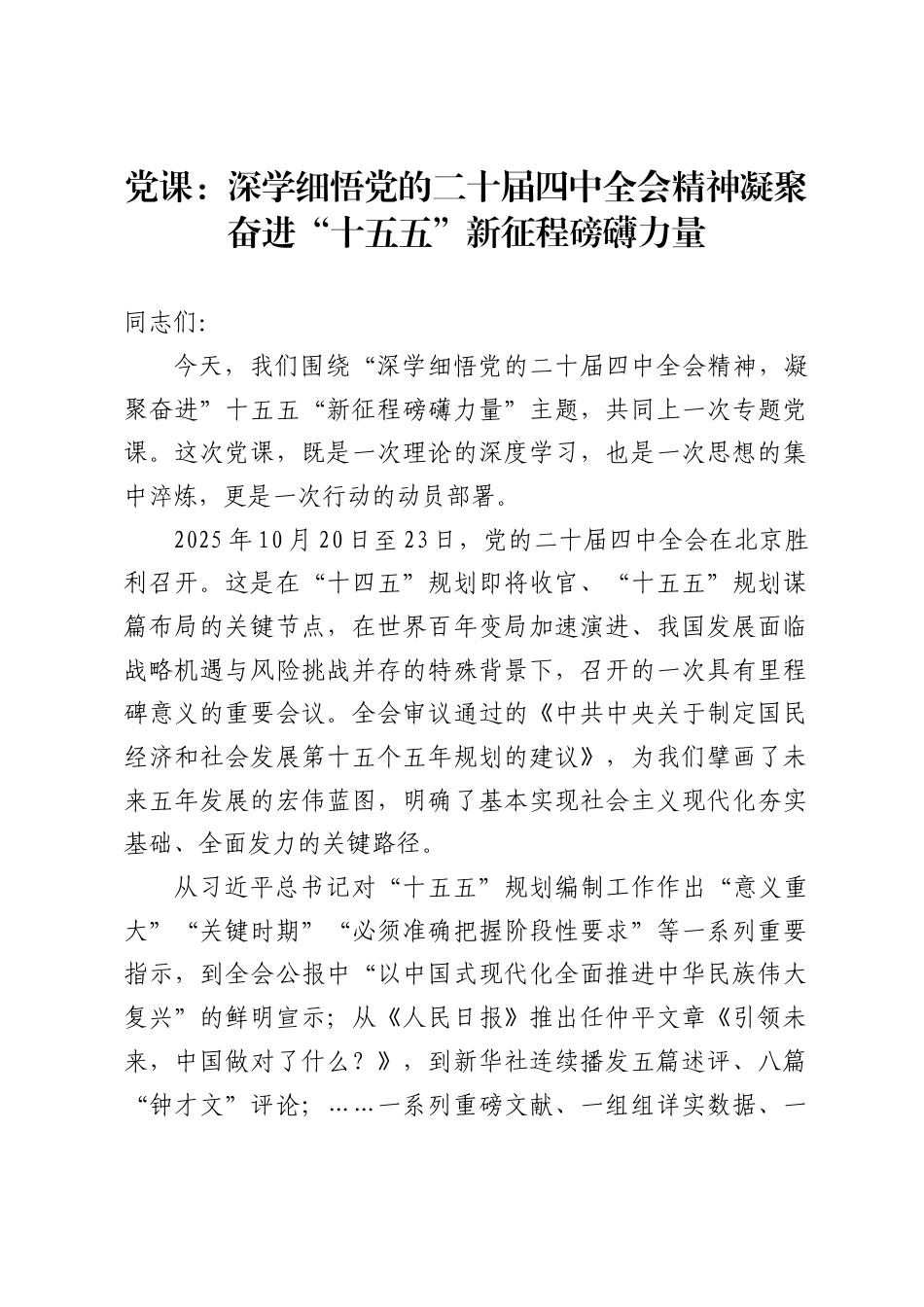 党课：深学细悟党的二十届四中全会精神凝聚奋进“十五五”新征程磅礴力量(15265字)_第1页