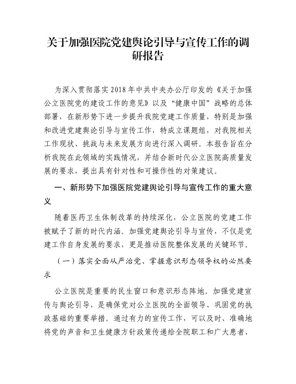 关于加强医院党建舆论引导与宣传工作的调研报告_第1页