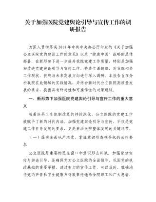 关于加强医院党建舆论引导与宣传工作的调研报告