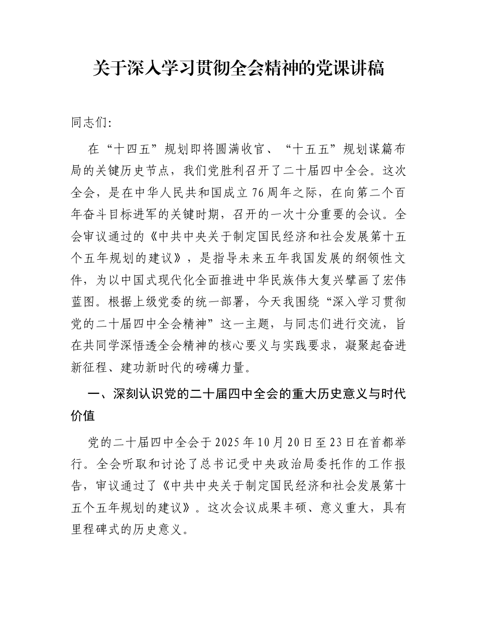关于深入学习贯彻全会精神的党课讲稿_第1页