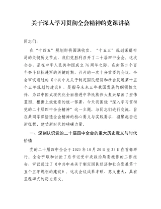 关于深入学习贯彻全会精神的党课讲稿