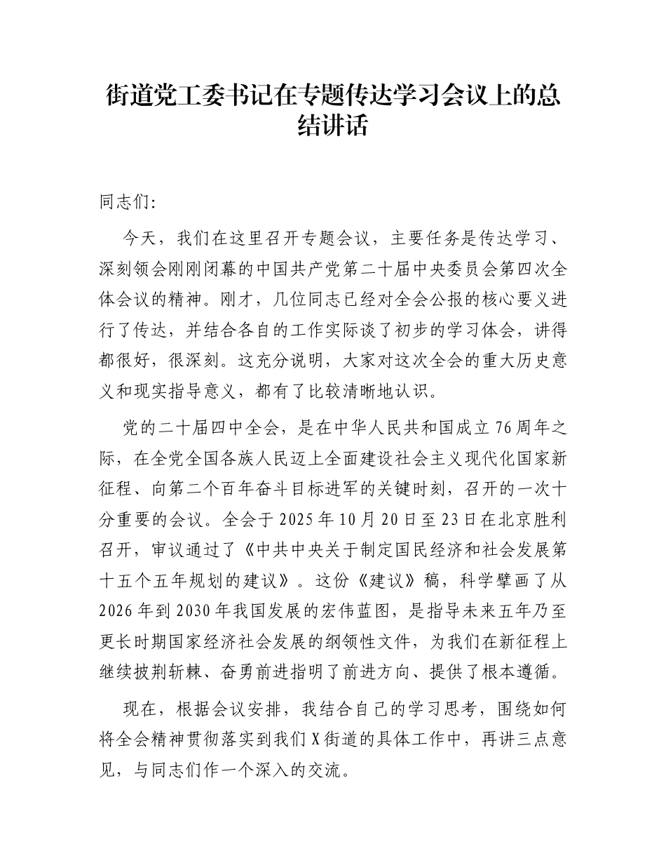 街道党工委书记在专题传达学习会议上的总结讲话_第1页