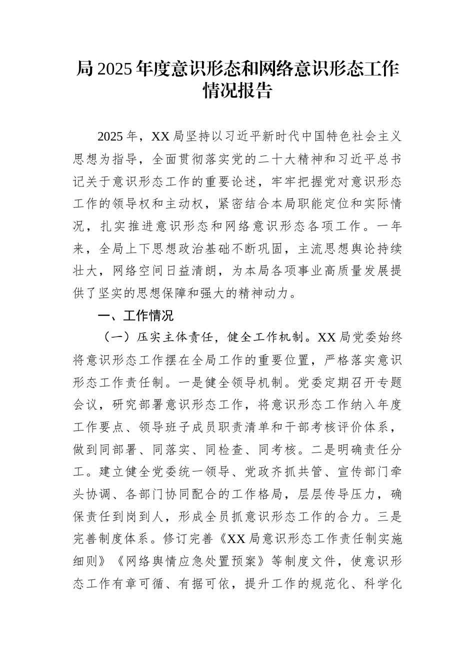 局2025年度意识形态和网络意识形态工作情况报告_第1页