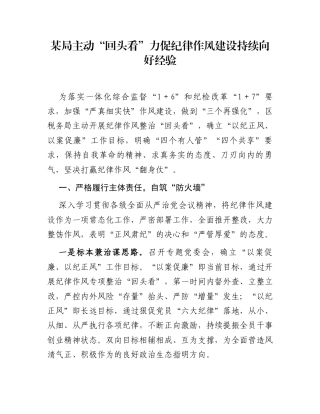 某局主动“回头看”力促纪律作风建设持续向好经验