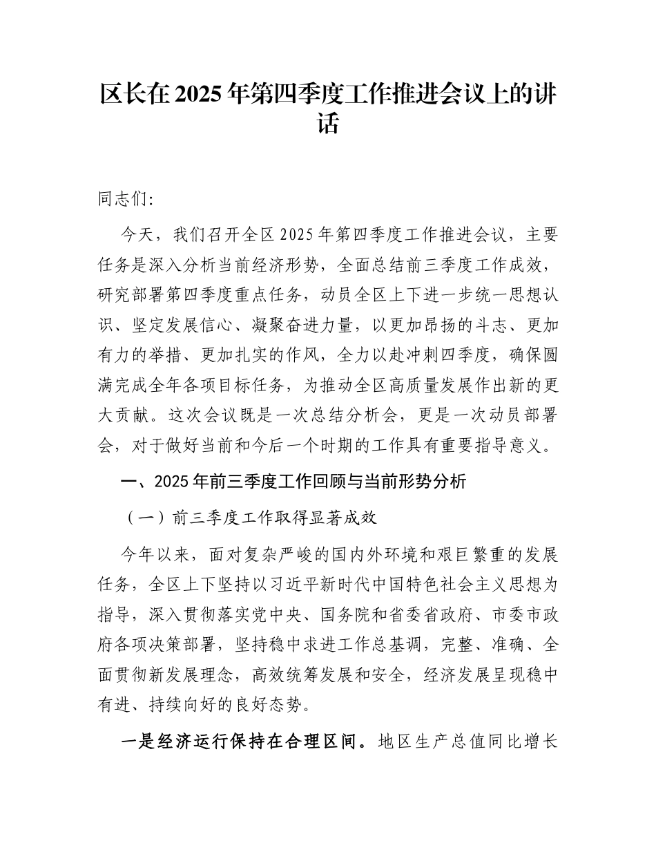区长在2025年第四季度工作推进会议上的讲话_第1页