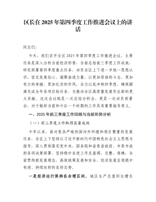 区长在2025年第四季度工作推进会议上的讲话