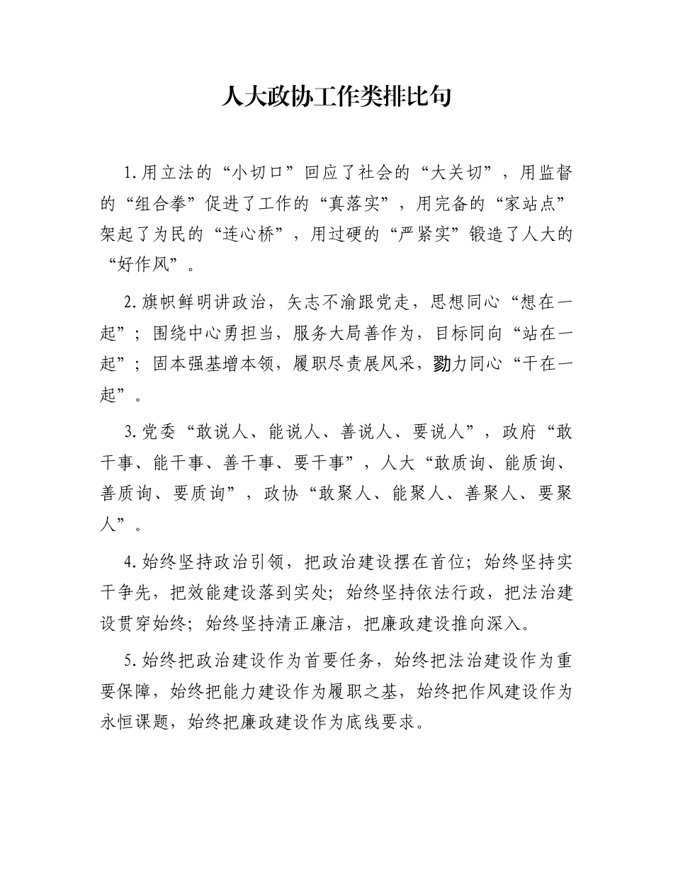 人大政协工作类排比句（2025年10月25日）_第1页