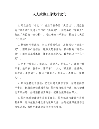 人大政协工作类排比句（2025年10月25日）
