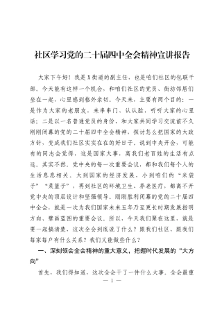 社区学习党的二十届四中全会精神宣讲报告
