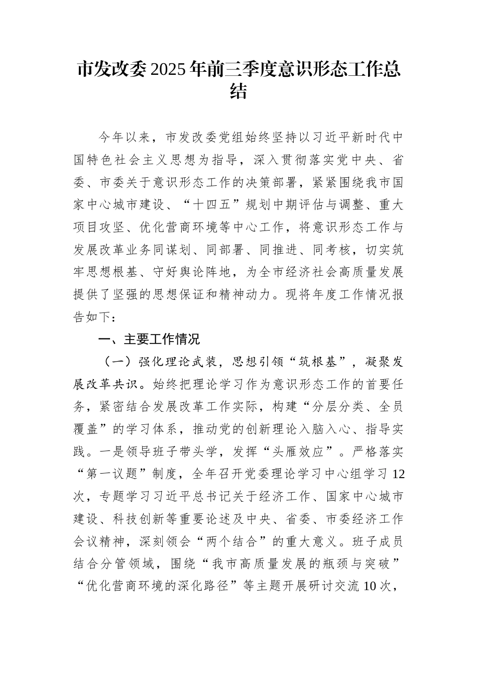 市发改委2025年前三季度意识形态工作总结_第1页