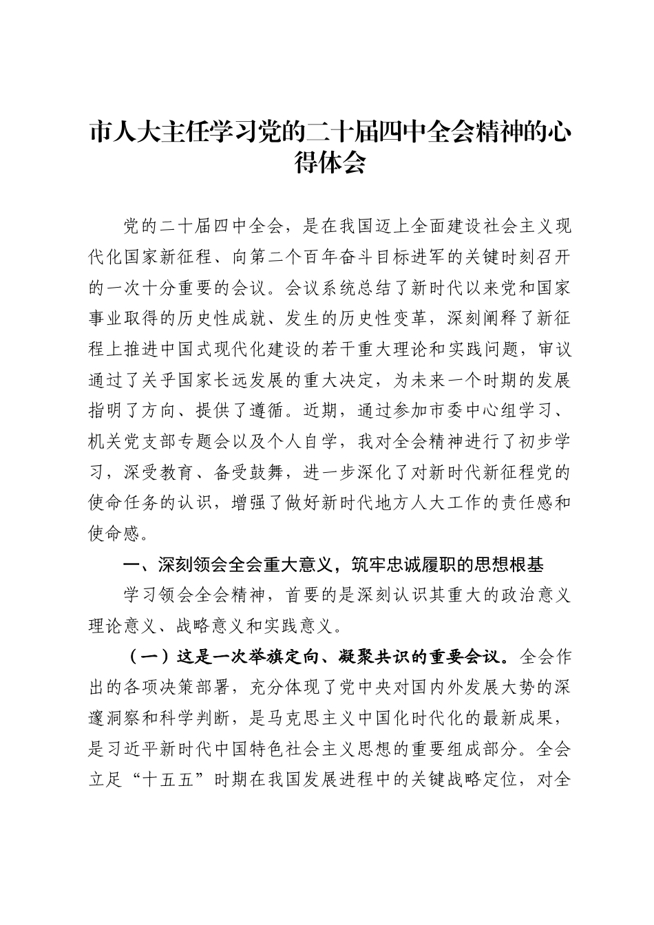 市人大主任学习党的二十届四中全会精神的心得体会（4404字）_第1页