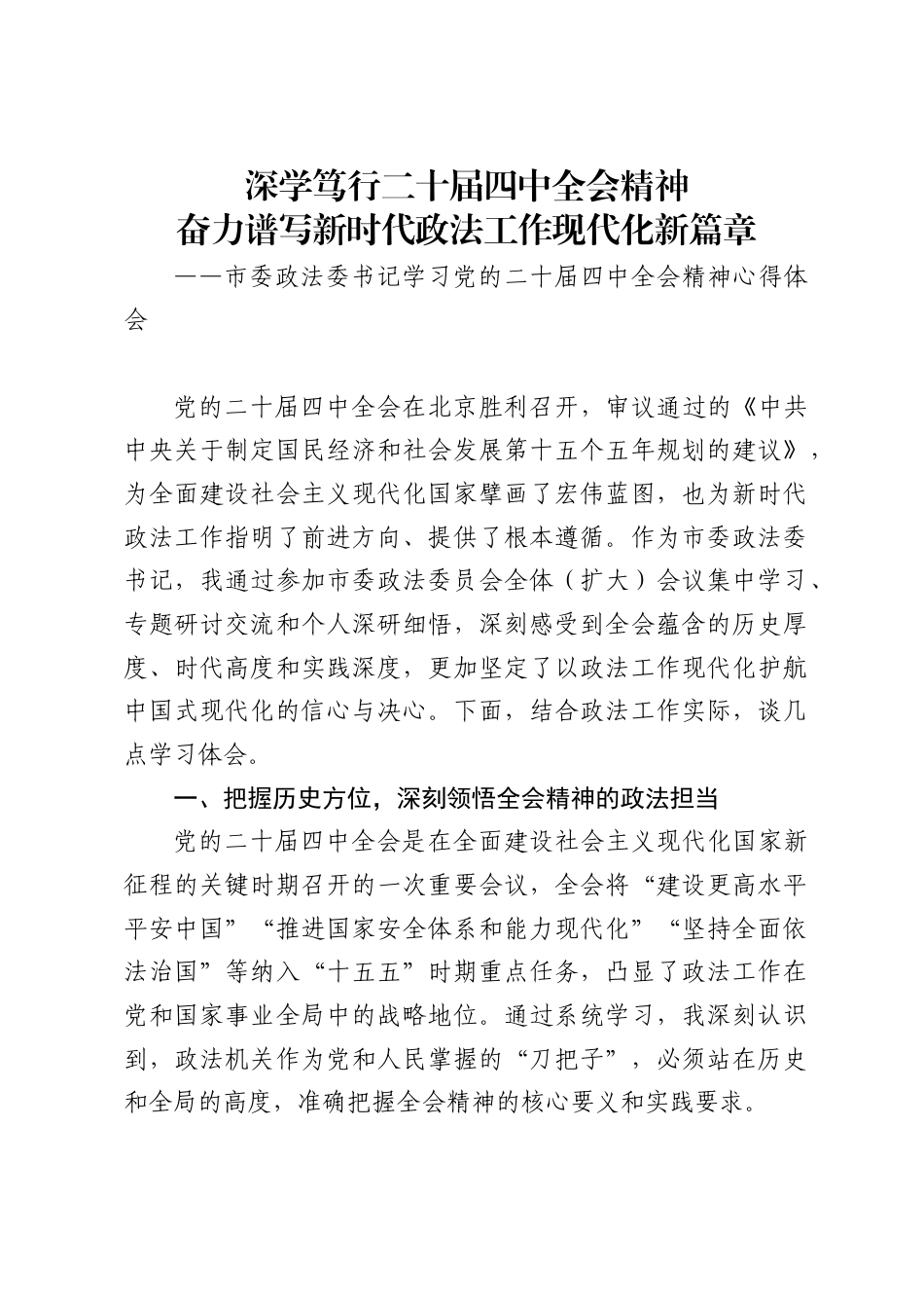 市委政法委书记学习党的二十届四中全会精神的心得体会（3683字）_第1页