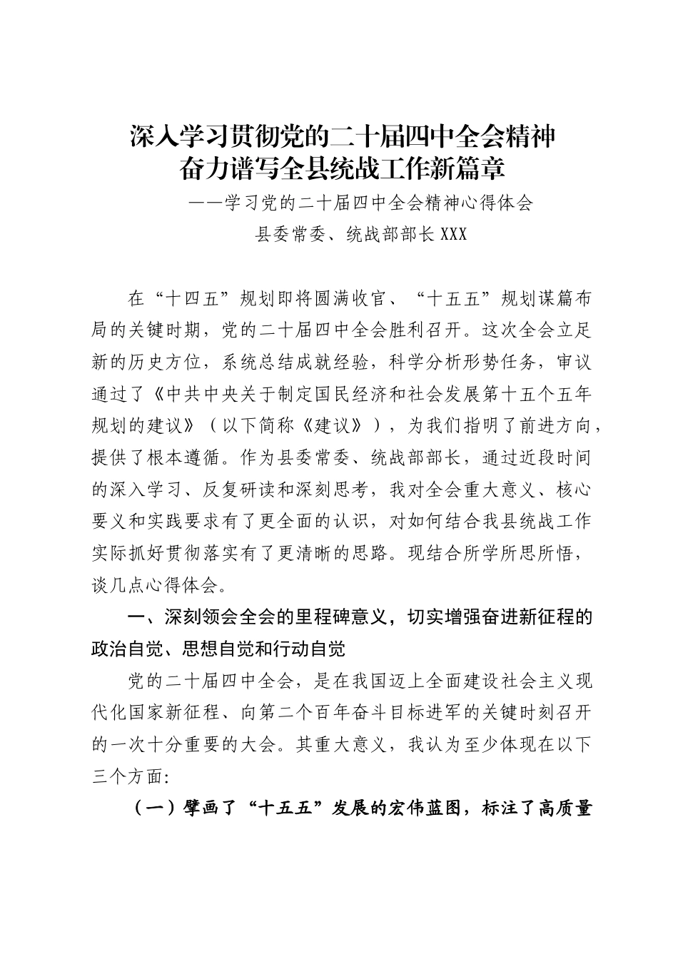 县委常委、统战部长学习党的二十届四中全会精神的心得体会（4729字）_第1页