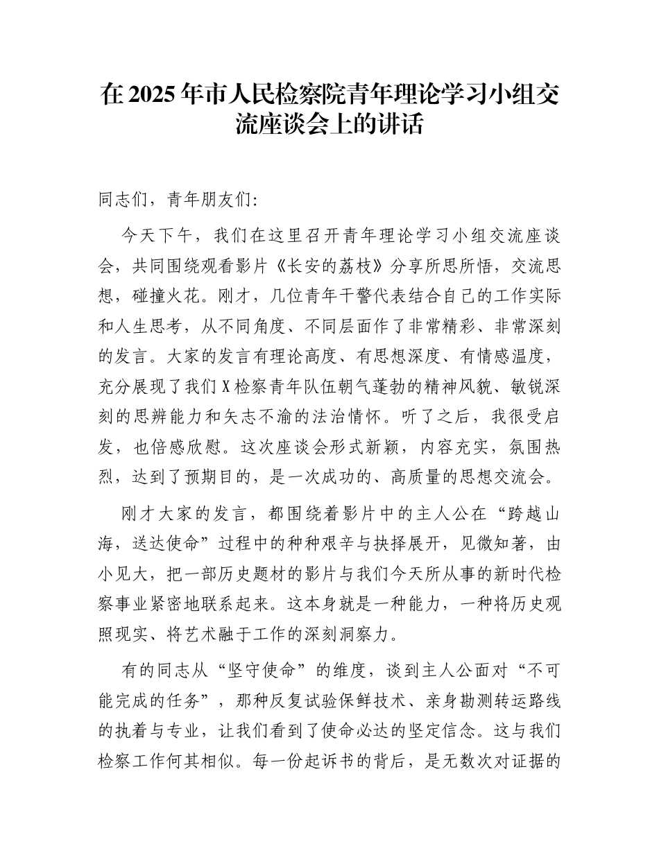 在2025年市人民检察院青年理论学习小组交流座谈会上的讲话_第1页