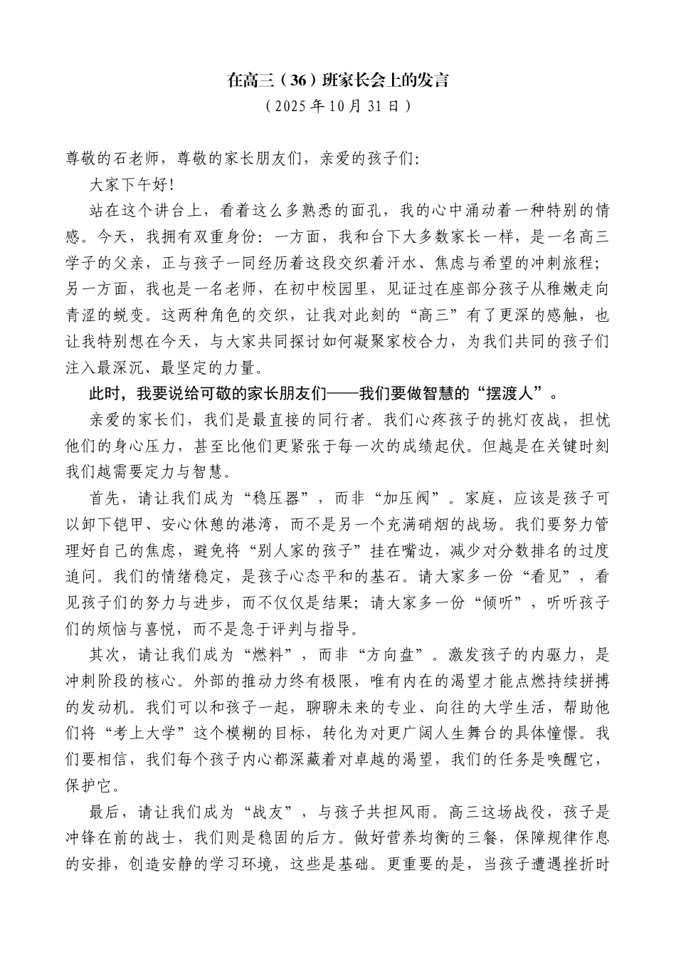 在高三（36）班家长会上的发言_第1页