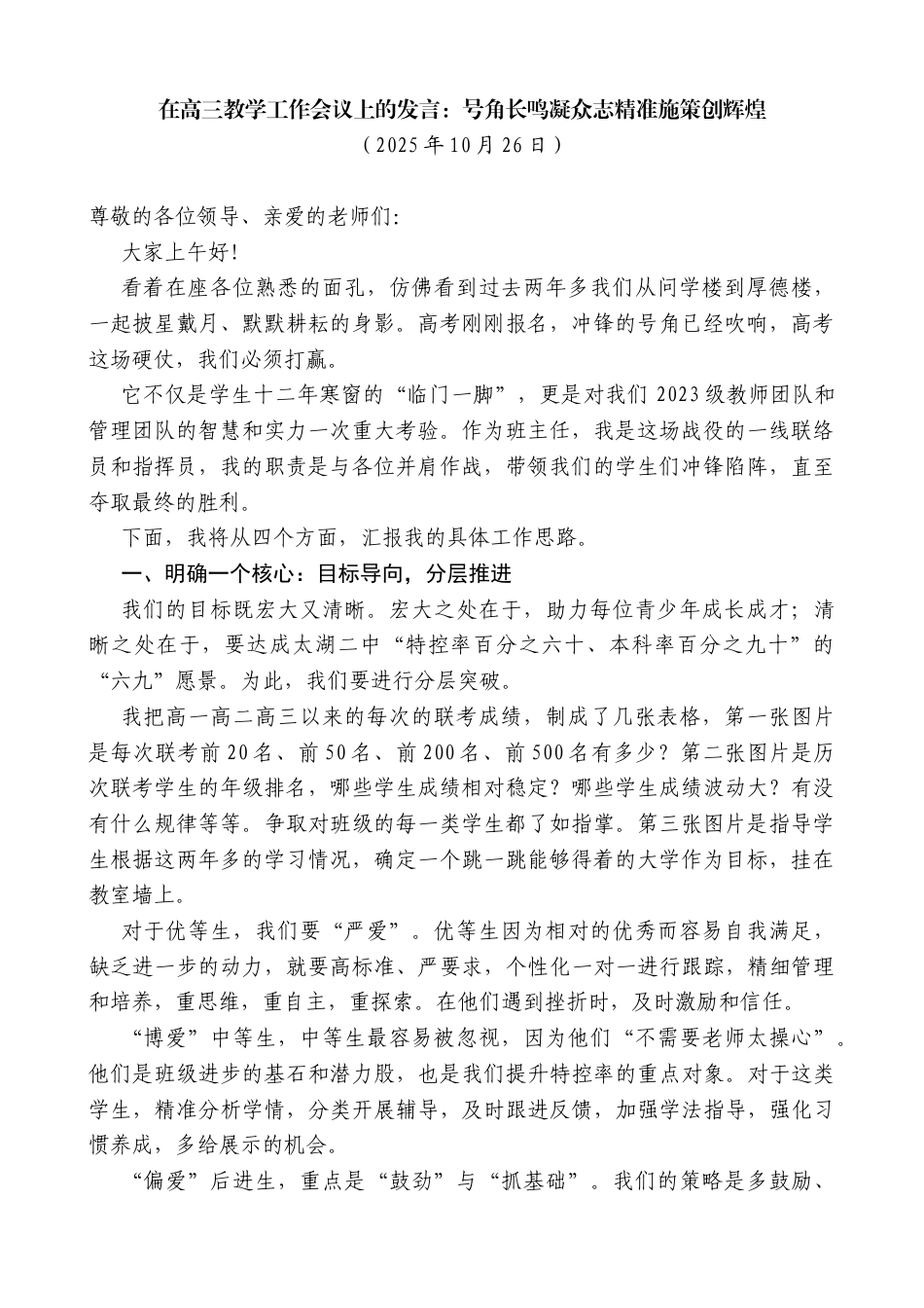 在高三教学工作会议上的发言：号角长鸣凝众志精准施策创辉煌_第1页