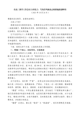在高三教学工作会议上的发言：号角长鸣凝众志精准施策创辉煌