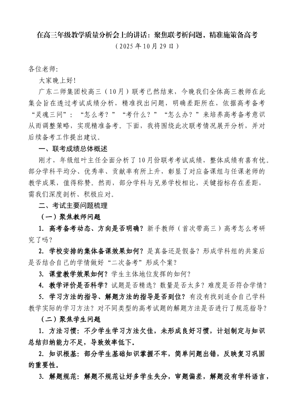 在高三年级教学质量分析会上的讲话：聚焦联考析问题，精准施策备高考_第1页