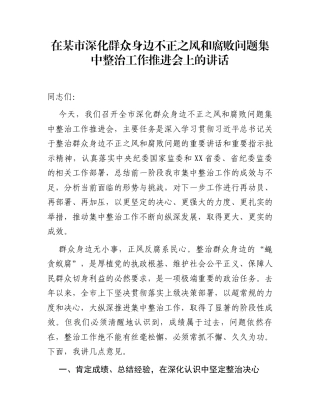 在某市深化群众身边不正之风和腐败问题集中整治工作推进会上的讲话