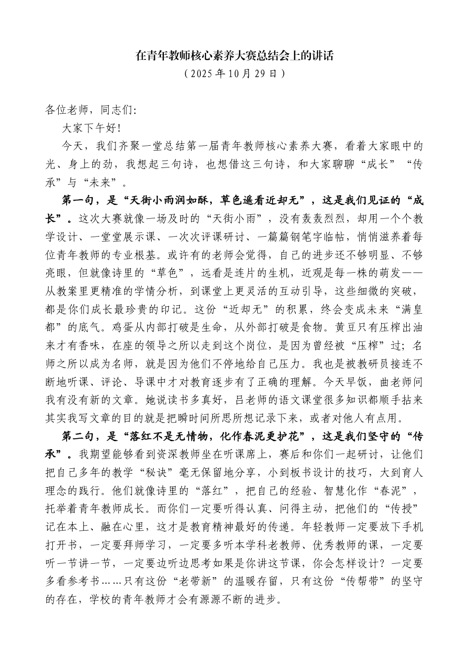 在青年教师核心素养大赛总结会上的讲话_第1页