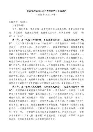 在青年教师核心素养大赛总结会上的讲话