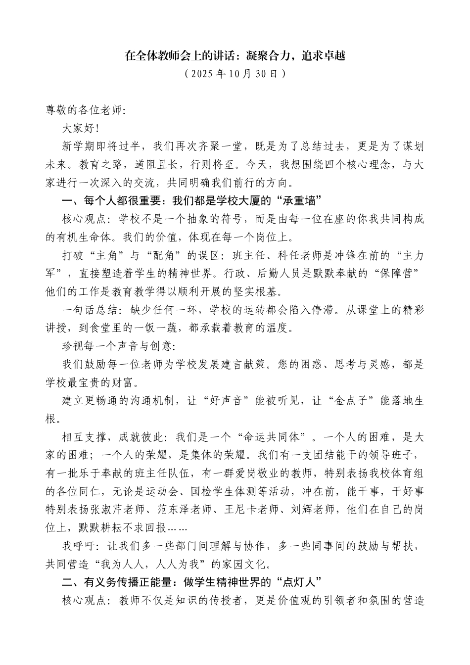 在全体教师会上的讲话：凝聚合力，追求卓越_第1页
