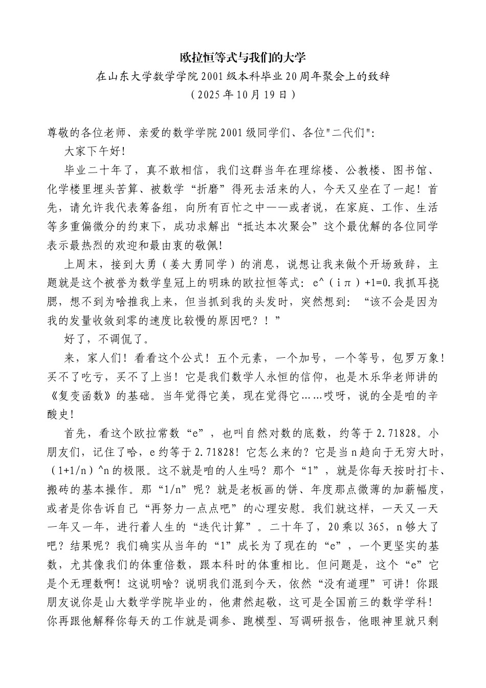 在山东大学数学学院2001级本科毕业20周年聚会上的致辞：欧拉恒等式与我们的大学_第1页