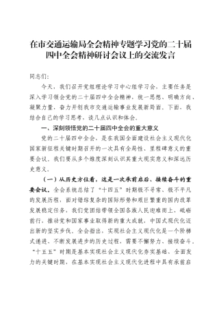 在市交通运输局全会精神专题学习党的二十届四中全会精神研讨会议上的交流发言（3068字）