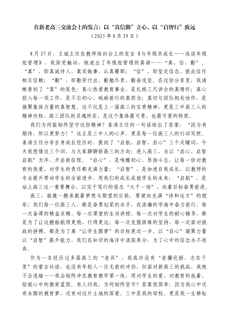 在新老高三交流会上的发言：以“真信勤”立心，以“启智行”致远_第1页