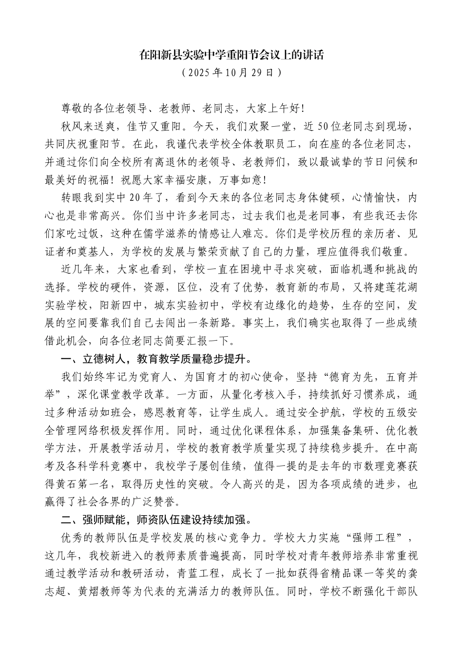 在阳新县实验中学重阳节会议上的讲话_第1页