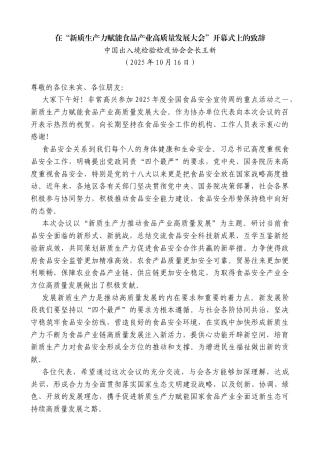 中国出入境检验检疫协会会长王新：在“新质生产力赋能食品产业高质量发展大会”开幕式上的致辞