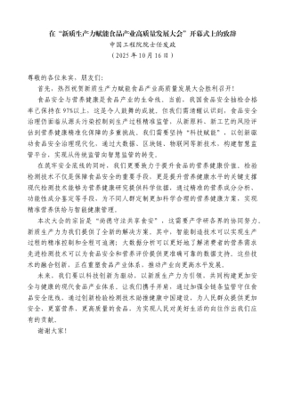 中国工程院院士任发政：在“新质生产力赋能食品产业高质量发展大会”开幕式上的致辞